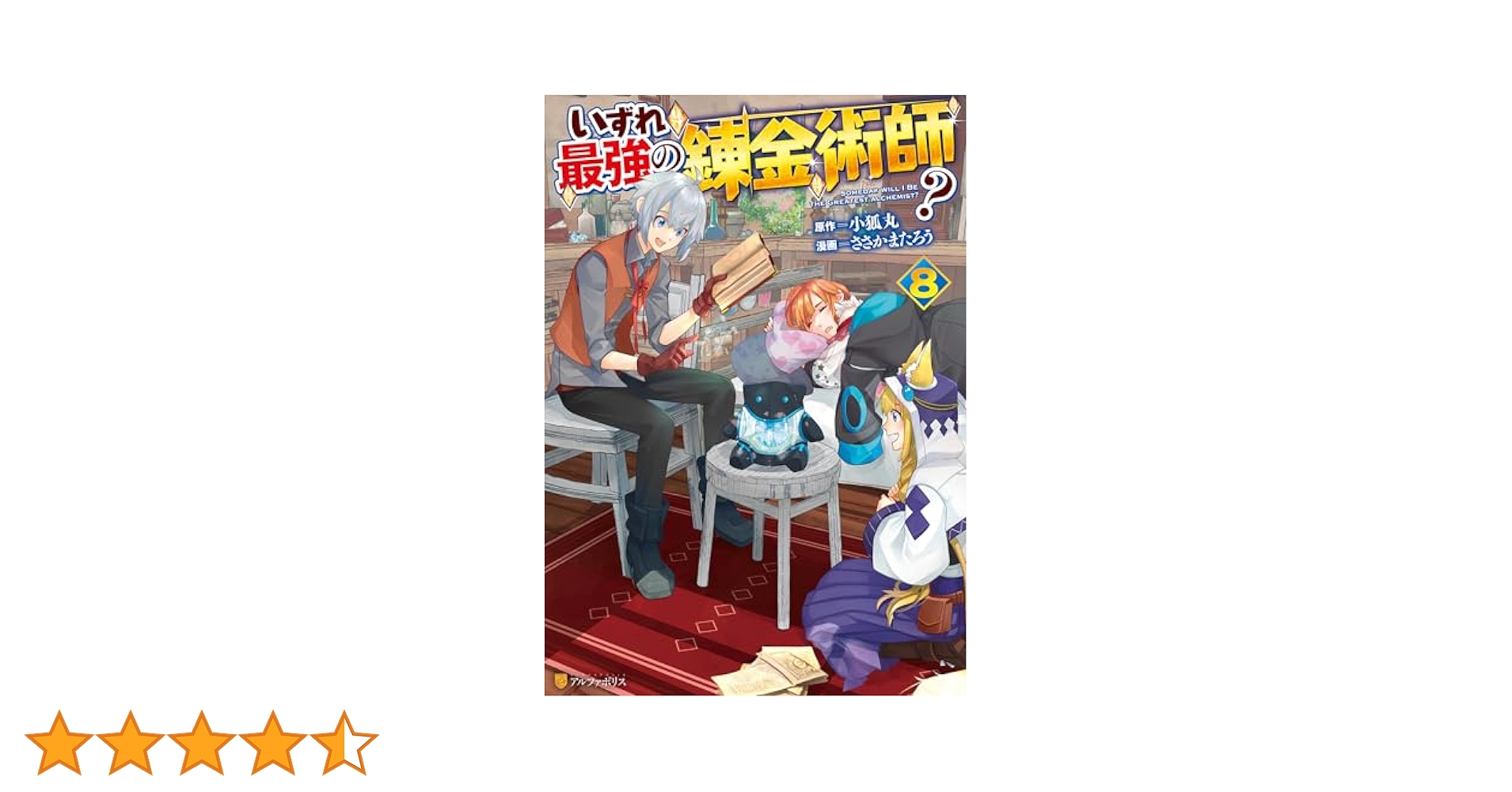 いずれ最強の錬金術師？　1〜8巻 Amazon.co.jp: いずれ最強の錬金術師？8 (アルファポリスCOMICS